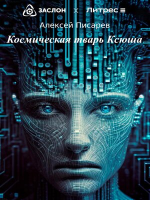 cover image of Космическая тварь Ксюша